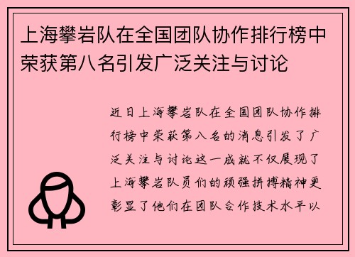 上海攀岩队在全国团队协作排行榜中荣获第八名引发广泛关注与讨论