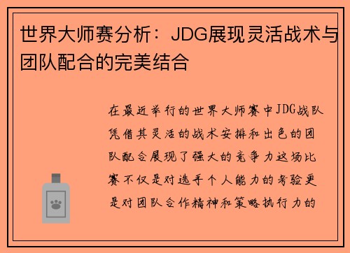 世界大师赛分析：JDG展现灵活战术与团队配合的完美结合