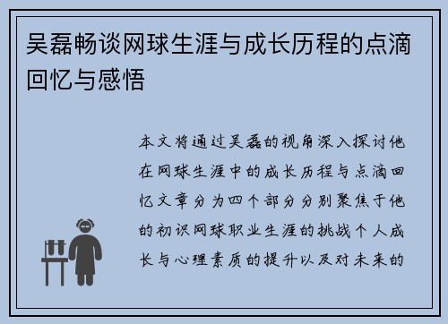吴磊畅谈网球生涯与成长历程的点滴回忆与感悟