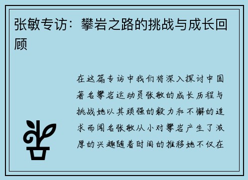 张敏专访：攀岩之路的挑战与成长回顾
