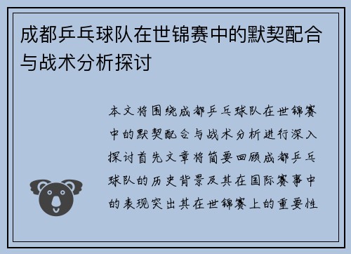 成都乒乓球队在世锦赛中的默契配合与战术分析探讨