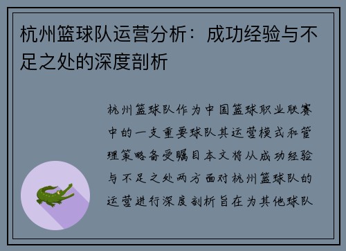 杭州篮球队运营分析：成功经验与不足之处的深度剖析