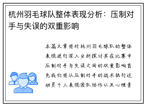 杭州羽毛球队整体表现分析：压制对手与失误的双重影响