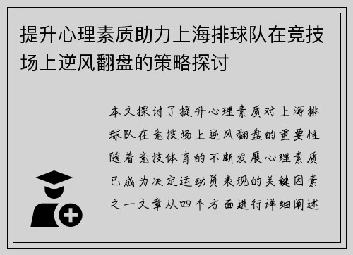 提升心理素质助力上海排球队在竞技场上逆风翻盘的策略探讨