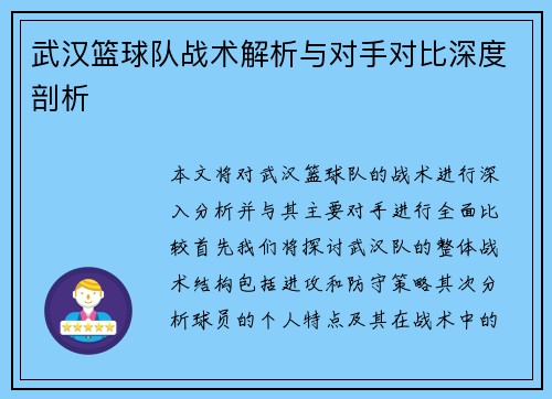 武汉篮球队战术解析与对手对比深度剖析