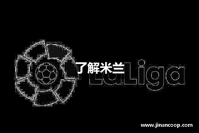 了解米兰