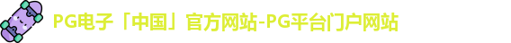 PG电子官方网站